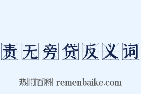 责无旁贷反义词是什么意思的图片